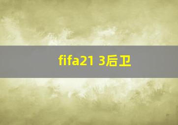 fifa21 3后卫